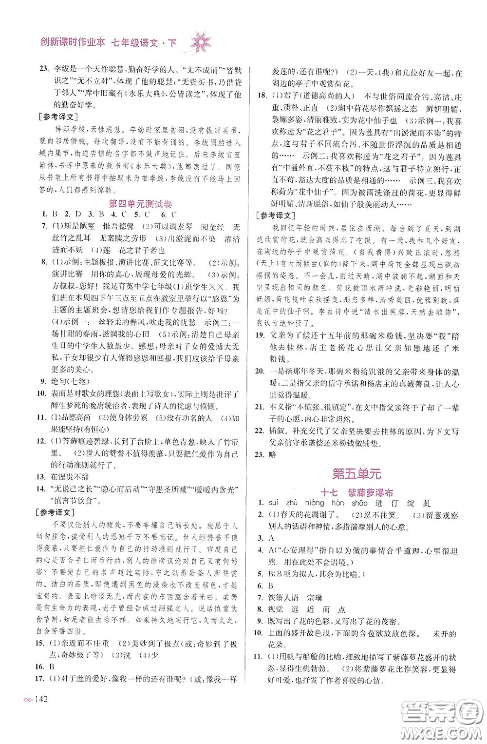 江蘇鳳凰美術(shù)出版社2020創(chuàng)新課時作業(yè)本七年級語文下冊江蘇版答案