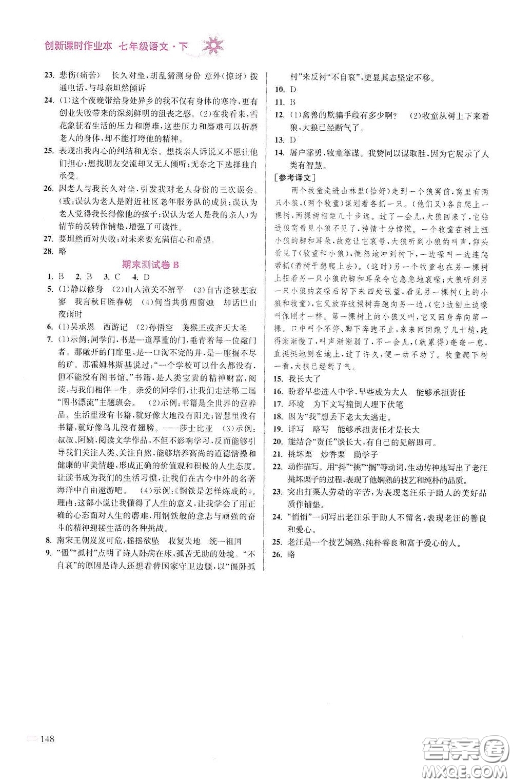 江蘇鳳凰美術(shù)出版社2020創(chuàng)新課時作業(yè)本七年級語文下冊江蘇版答案
