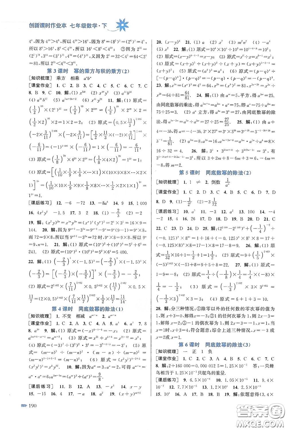 江蘇鳳凰美術出版社2020創(chuàng)新課時作業(yè)本七年級數(shù)學下冊江蘇版答案