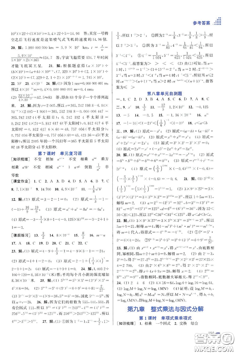 江蘇鳳凰美術出版社2020創(chuàng)新課時作業(yè)本七年級數(shù)學下冊江蘇版答案