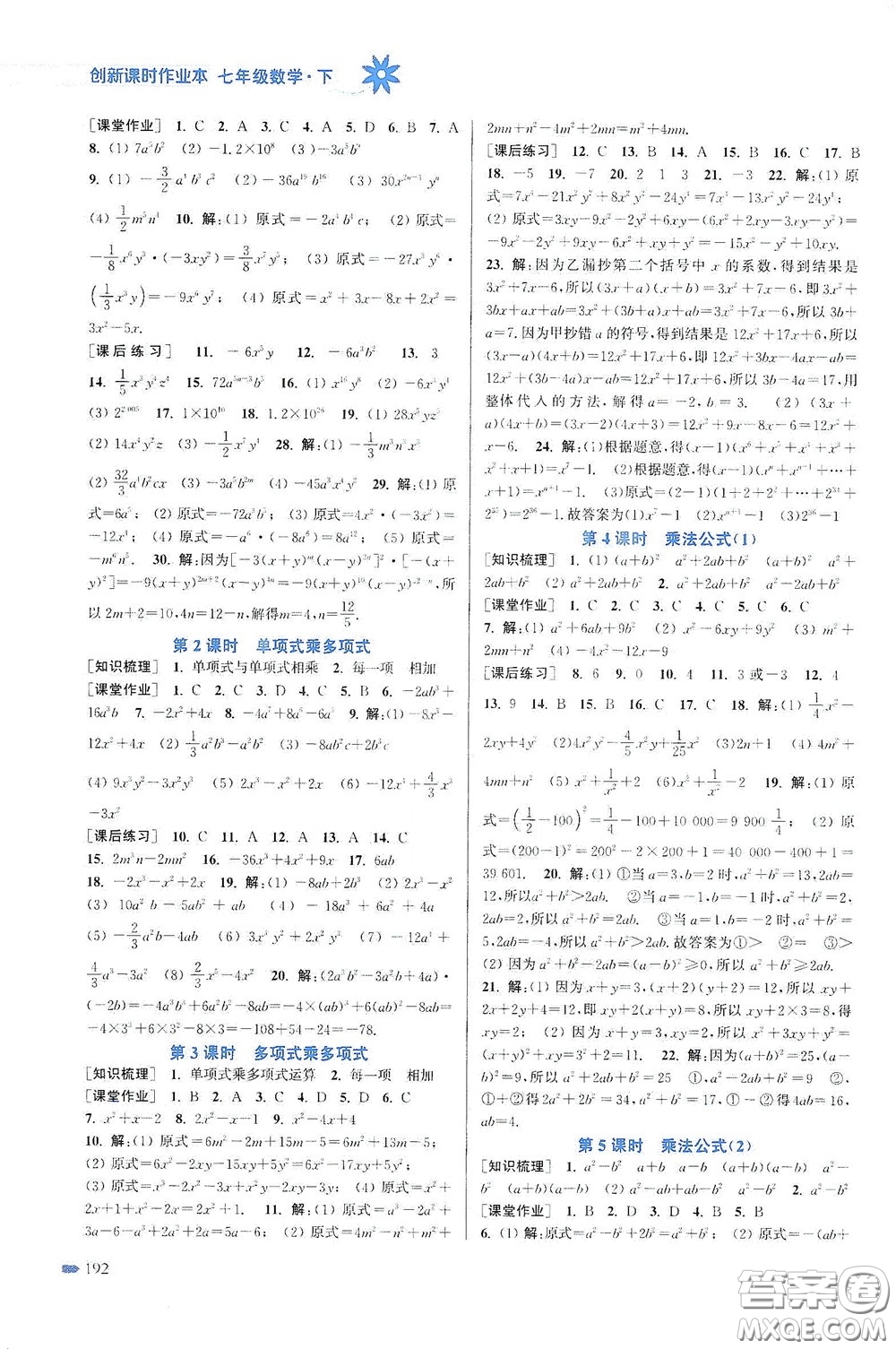 江蘇鳳凰美術出版社2020創(chuàng)新課時作業(yè)本七年級數(shù)學下冊江蘇版答案