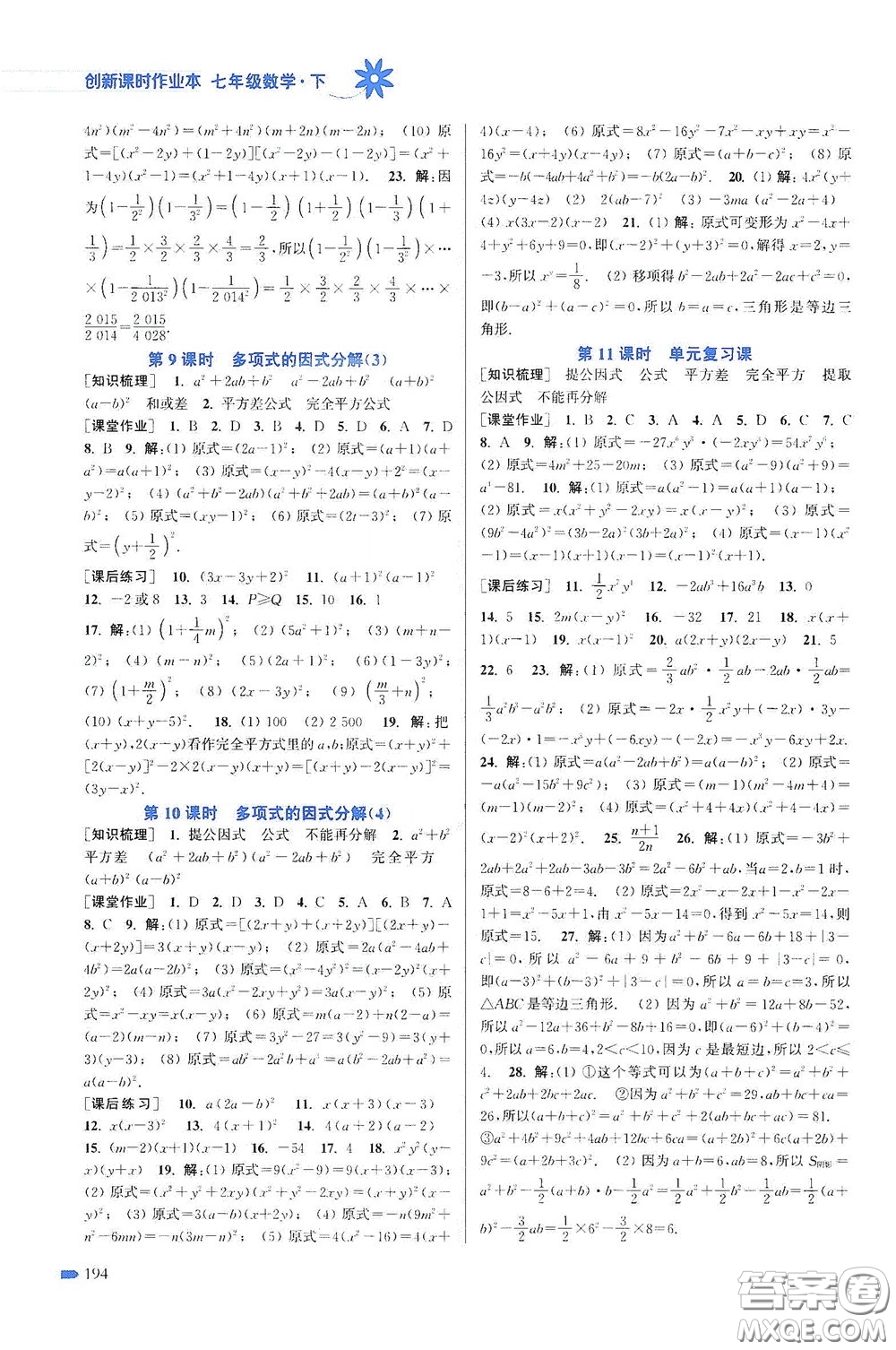 江蘇鳳凰美術出版社2020創(chuàng)新課時作業(yè)本七年級數(shù)學下冊江蘇版答案