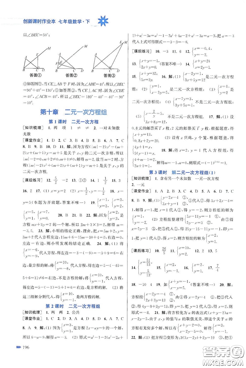江蘇鳳凰美術出版社2020創(chuàng)新課時作業(yè)本七年級數(shù)學下冊江蘇版答案
