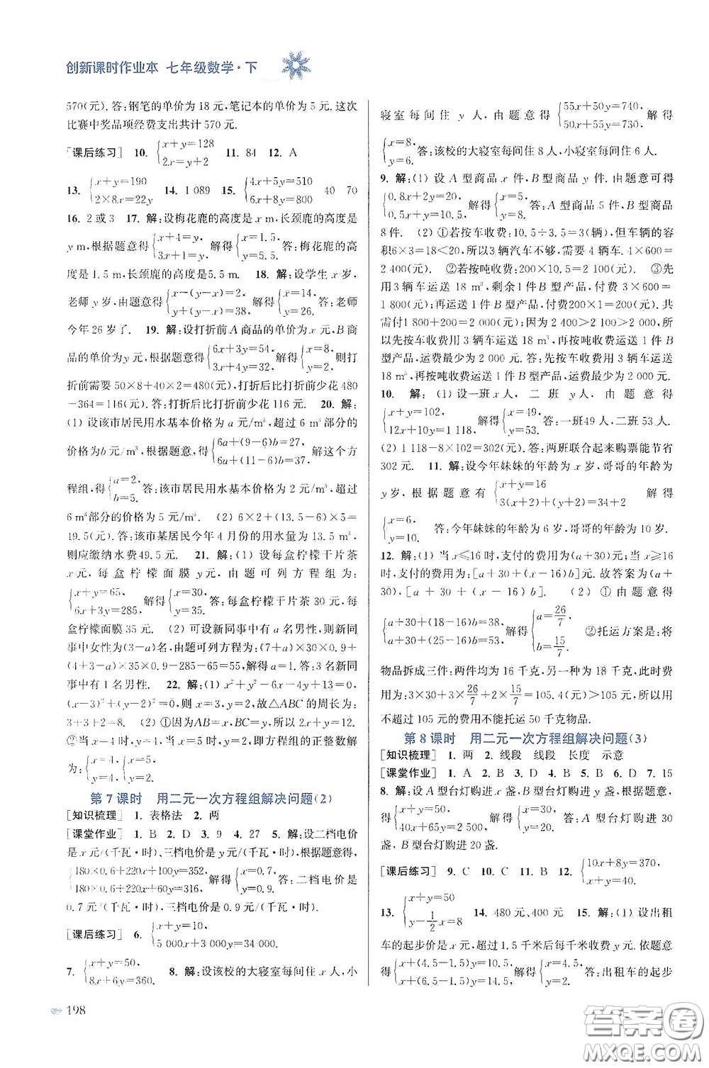 江蘇鳳凰美術出版社2020創(chuàng)新課時作業(yè)本七年級數(shù)學下冊江蘇版答案