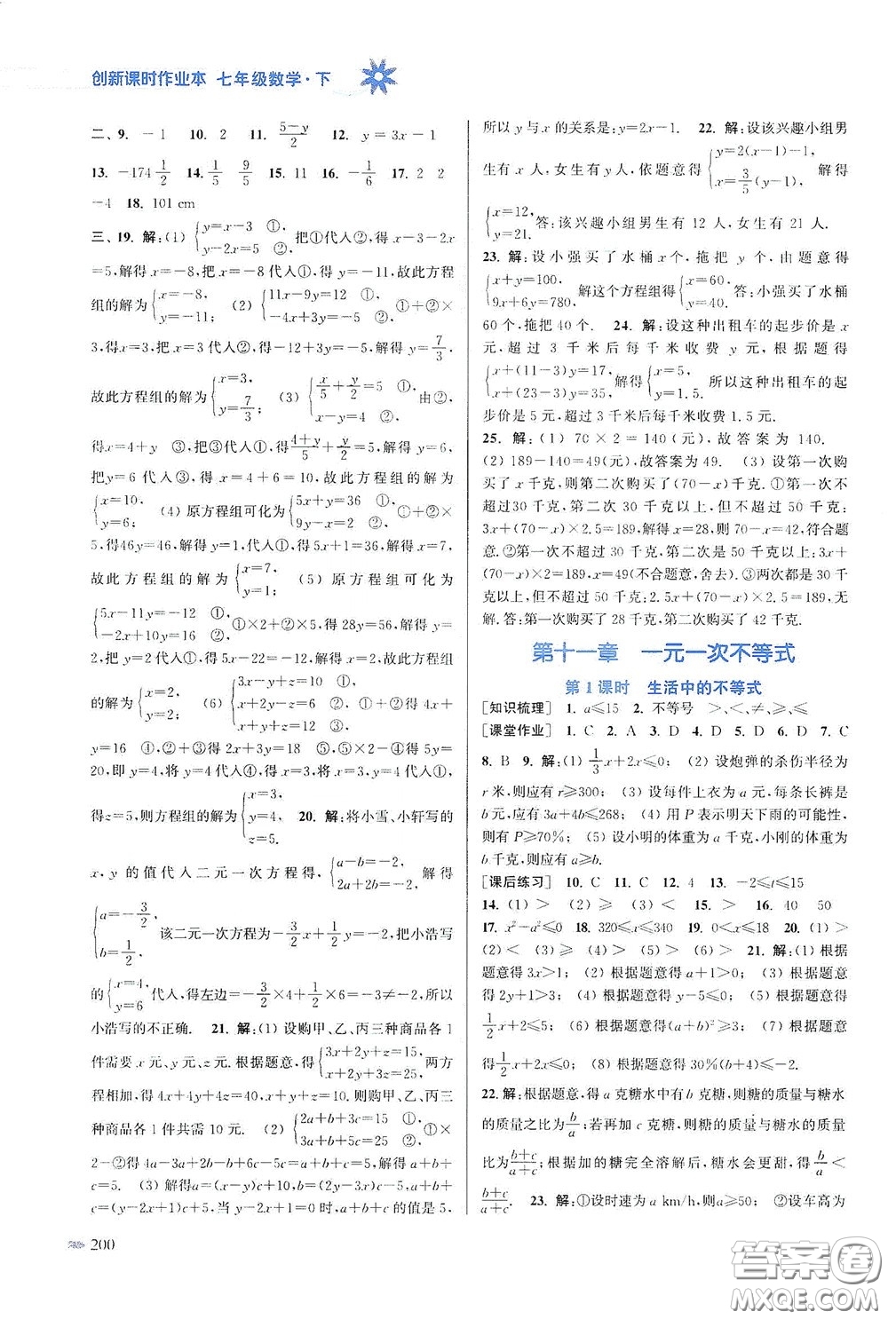 江蘇鳳凰美術出版社2020創(chuàng)新課時作業(yè)本七年級數(shù)學下冊江蘇版答案