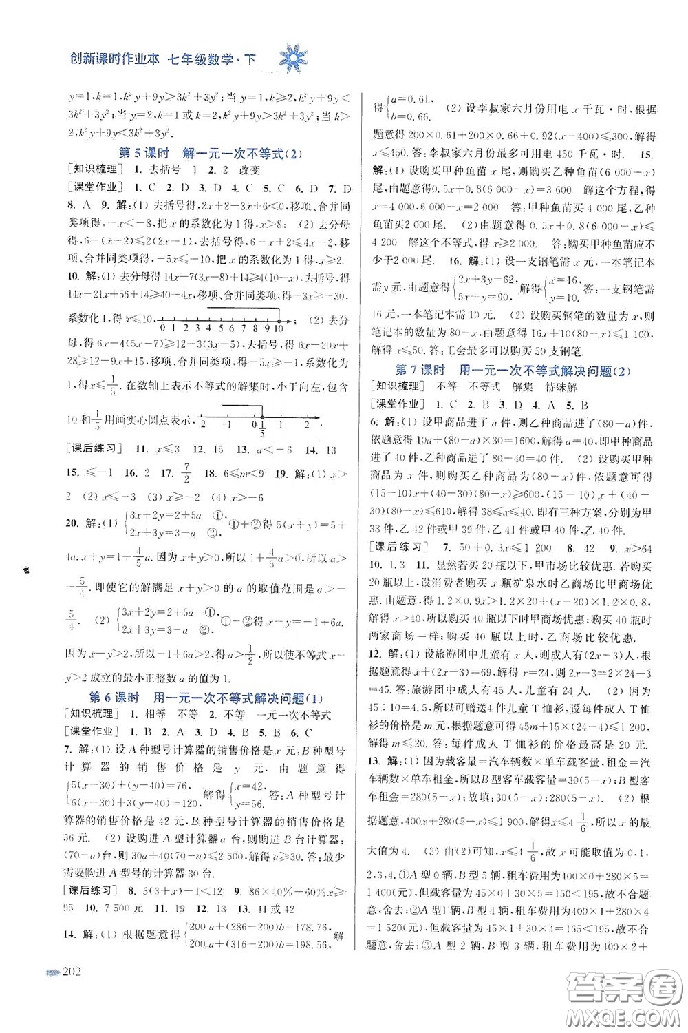江蘇鳳凰美術出版社2020創(chuàng)新課時作業(yè)本七年級數(shù)學下冊江蘇版答案