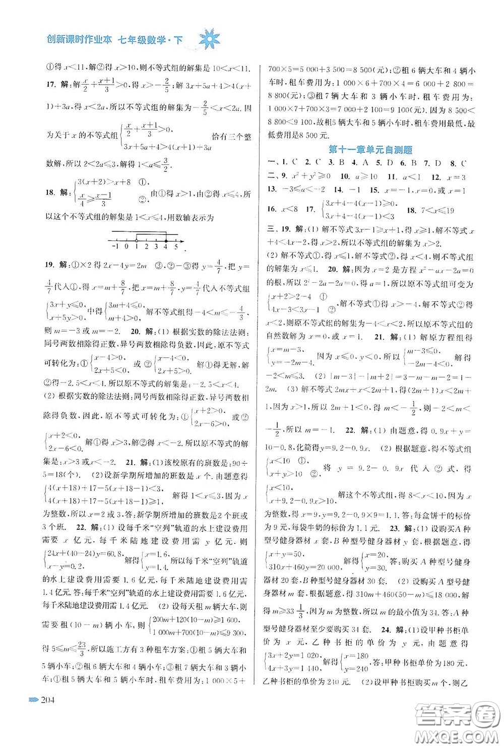 江蘇鳳凰美術出版社2020創(chuàng)新課時作業(yè)本七年級數(shù)學下冊江蘇版答案