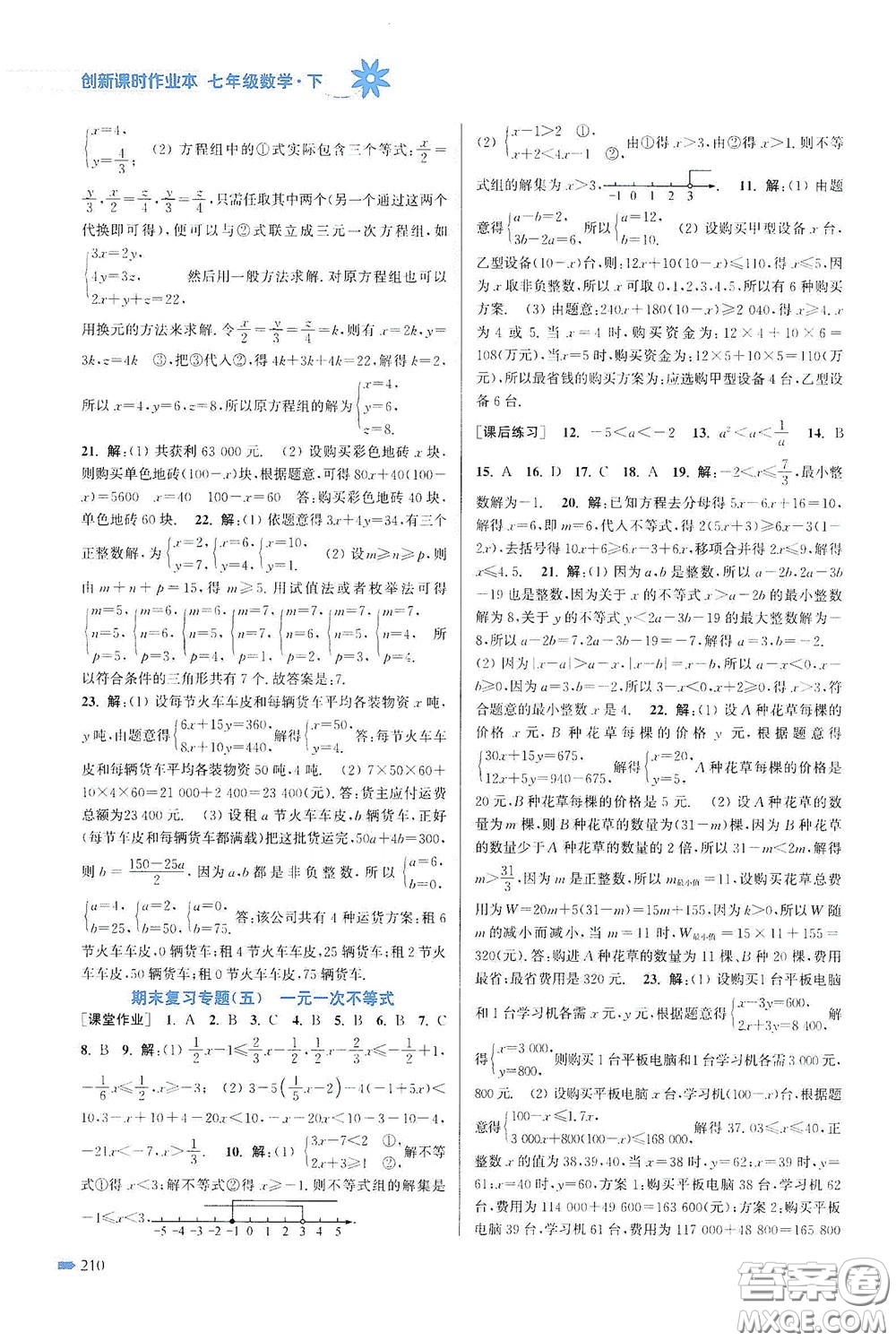 江蘇鳳凰美術出版社2020創(chuàng)新課時作業(yè)本七年級數(shù)學下冊江蘇版答案