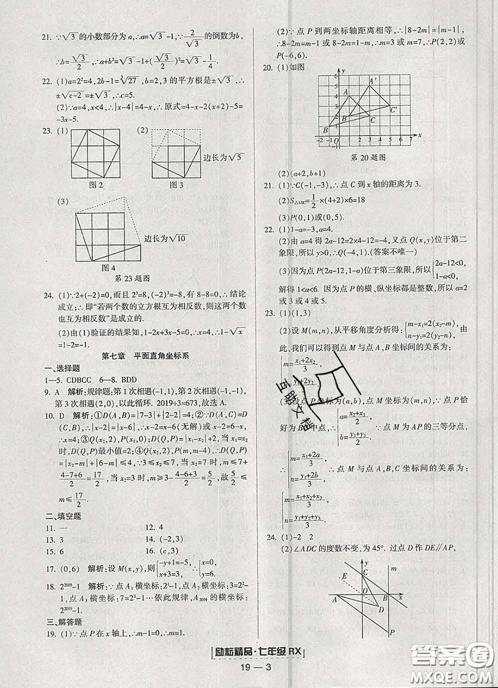 2020春勵耘書業(yè)浙江期末七年級數學下冊人教版答案