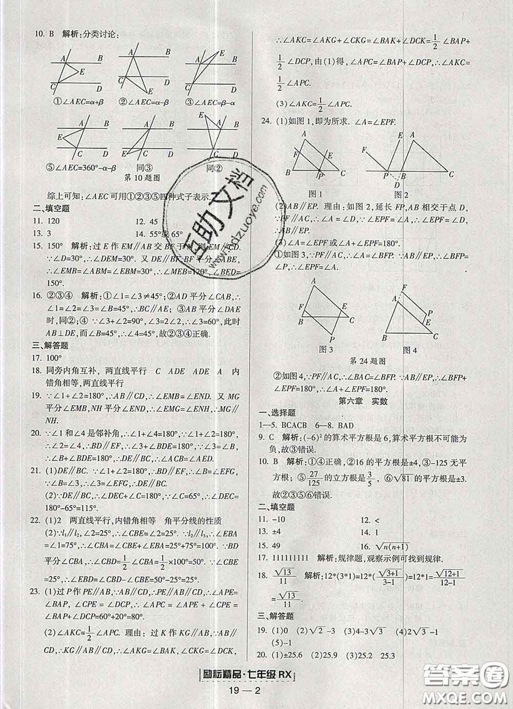 2020春勵耘書業(yè)浙江期末七年級數學下冊人教版答案