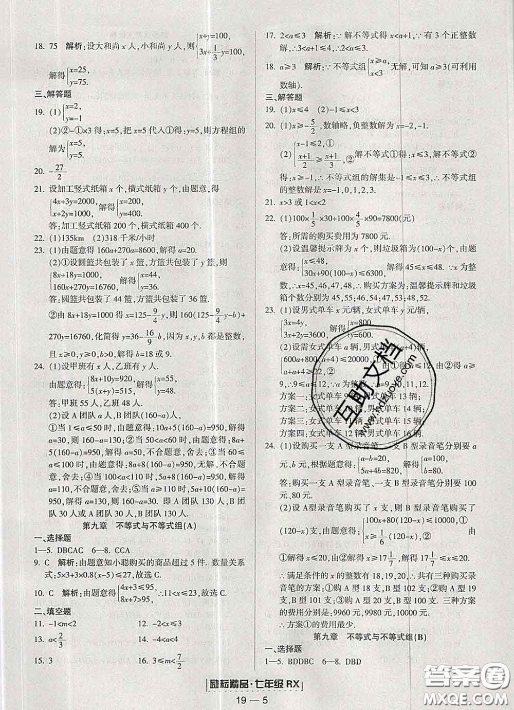 2020春勵耘書業(yè)浙江期末七年級數學下冊人教版答案