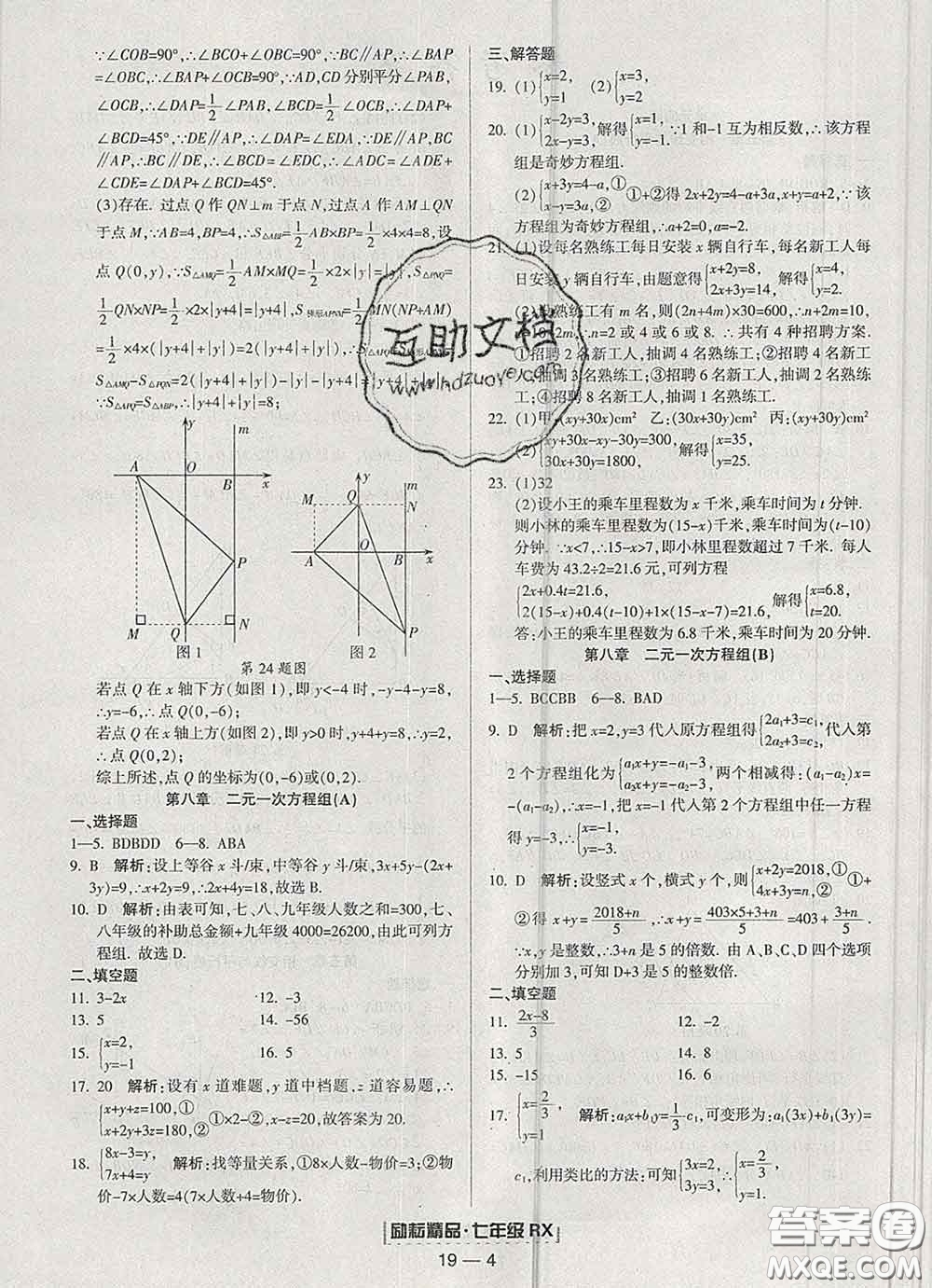2020春勵耘書業(yè)浙江期末七年級數學下冊人教版答案