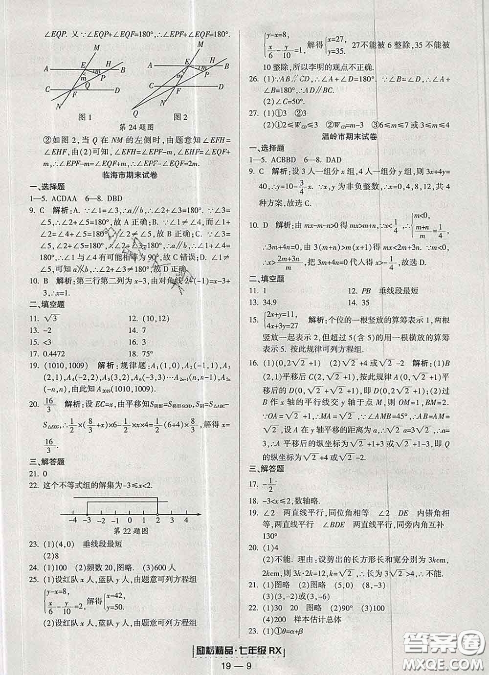 2020春勵耘書業(yè)浙江期末七年級數學下冊人教版答案