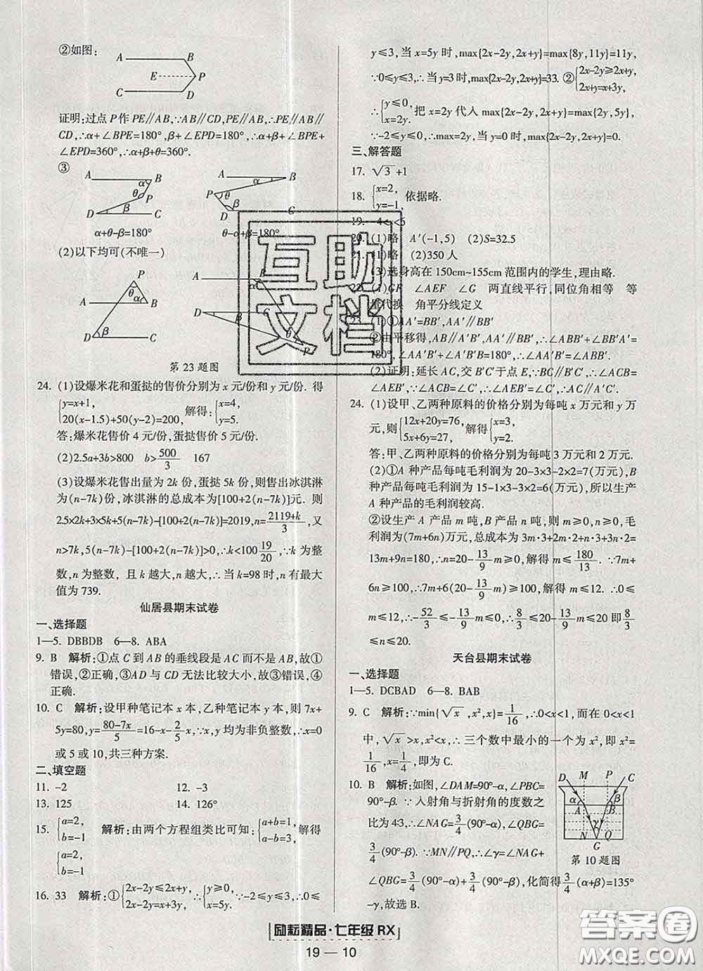 2020春勵耘書業(yè)浙江期末七年級數學下冊人教版答案