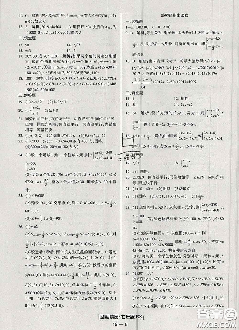 2020春勵耘書業(yè)浙江期末七年級數學下冊人教版答案