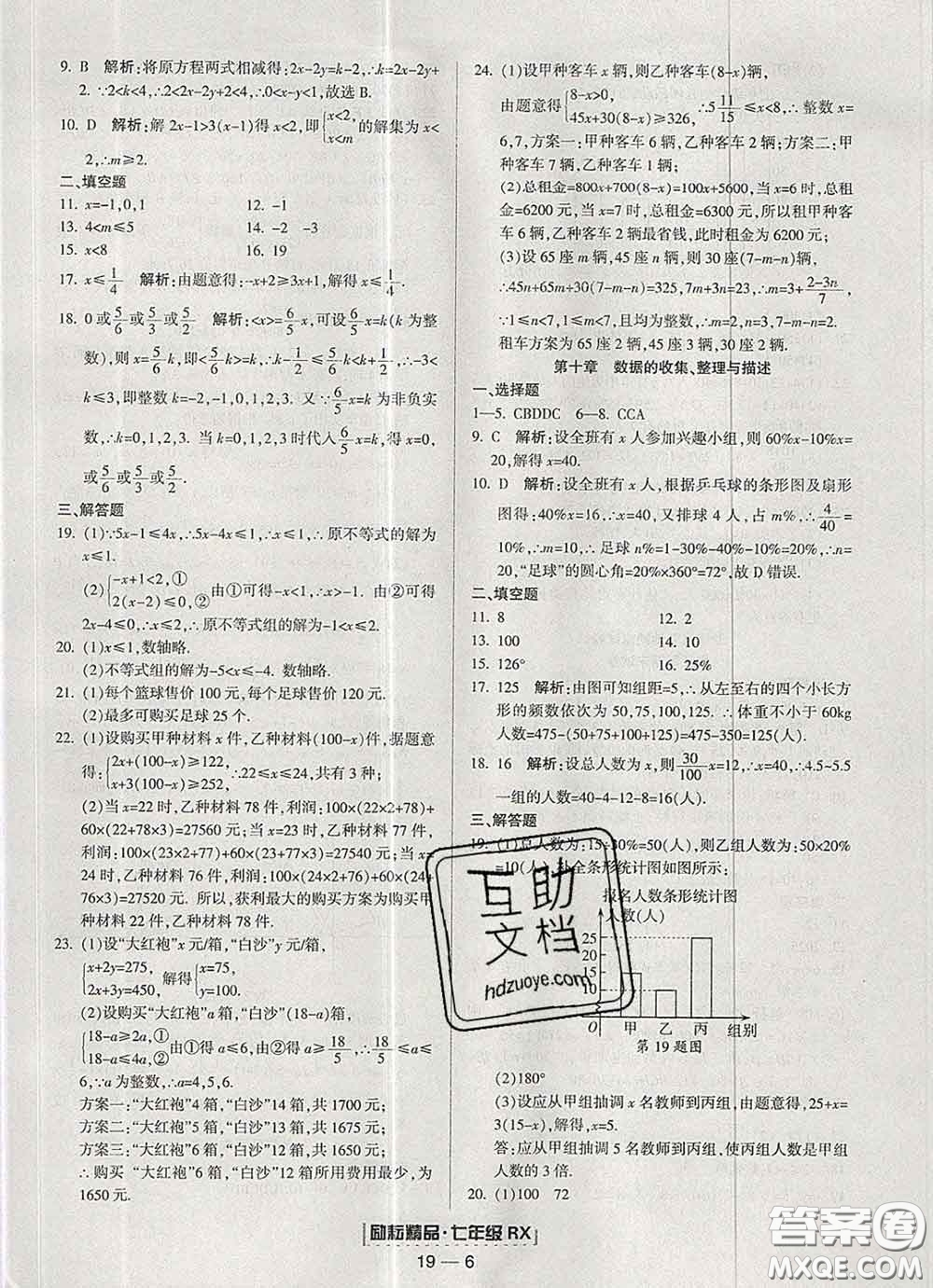 2020春勵耘書業(yè)浙江期末七年級數學下冊人教版答案