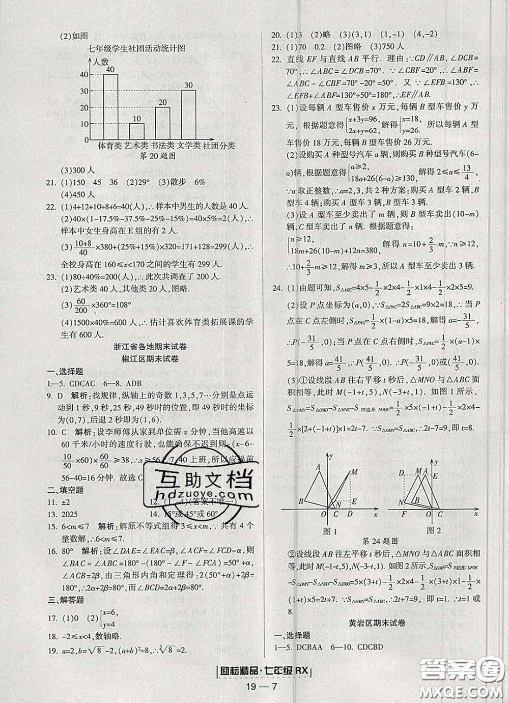 2020春勵耘書業(yè)浙江期末七年級數學下冊人教版答案