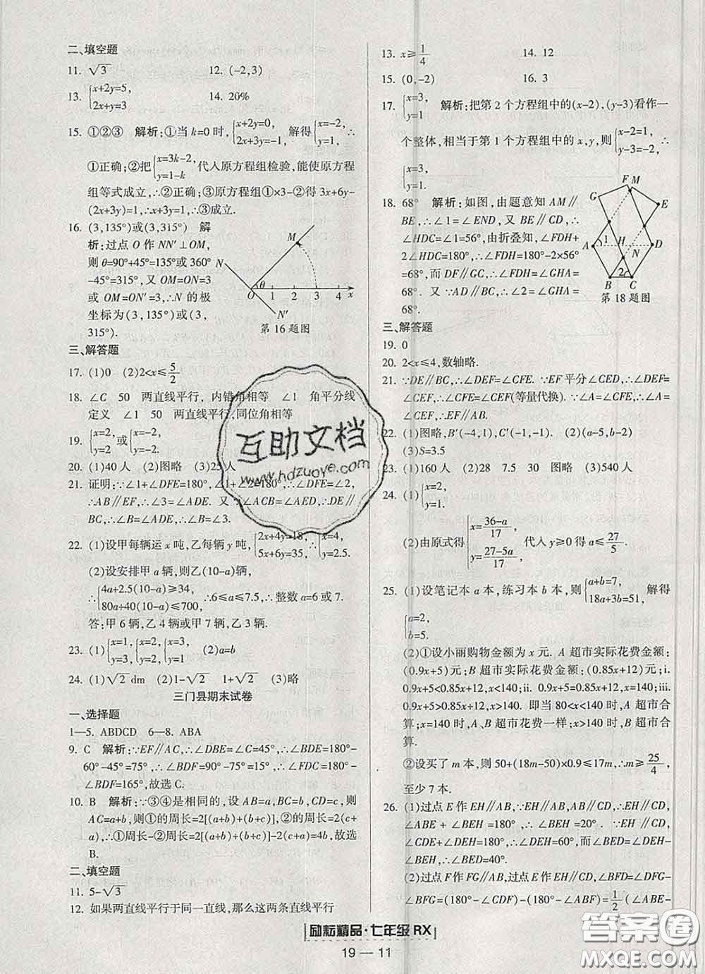 2020春勵耘書業(yè)浙江期末七年級數學下冊人教版答案