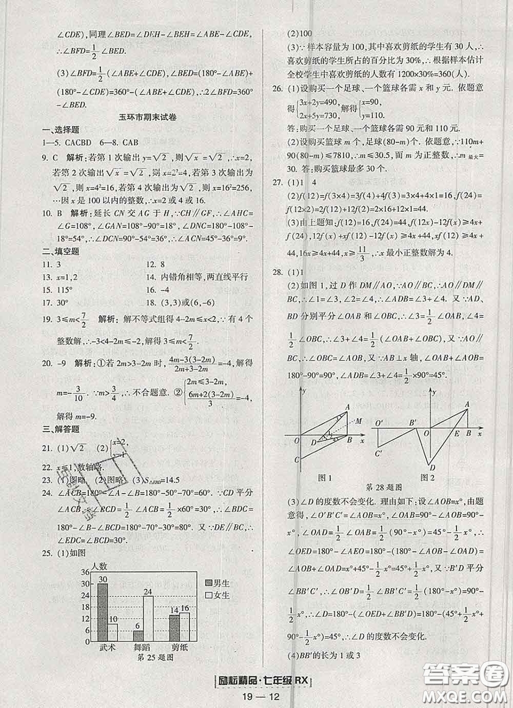 2020春勵耘書業(yè)浙江期末七年級數學下冊人教版答案