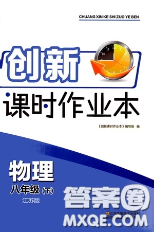 江蘇鳳凰美術(shù)出版社2020創(chuàng)新課時作業(yè)本八年級物理下冊江蘇版答案