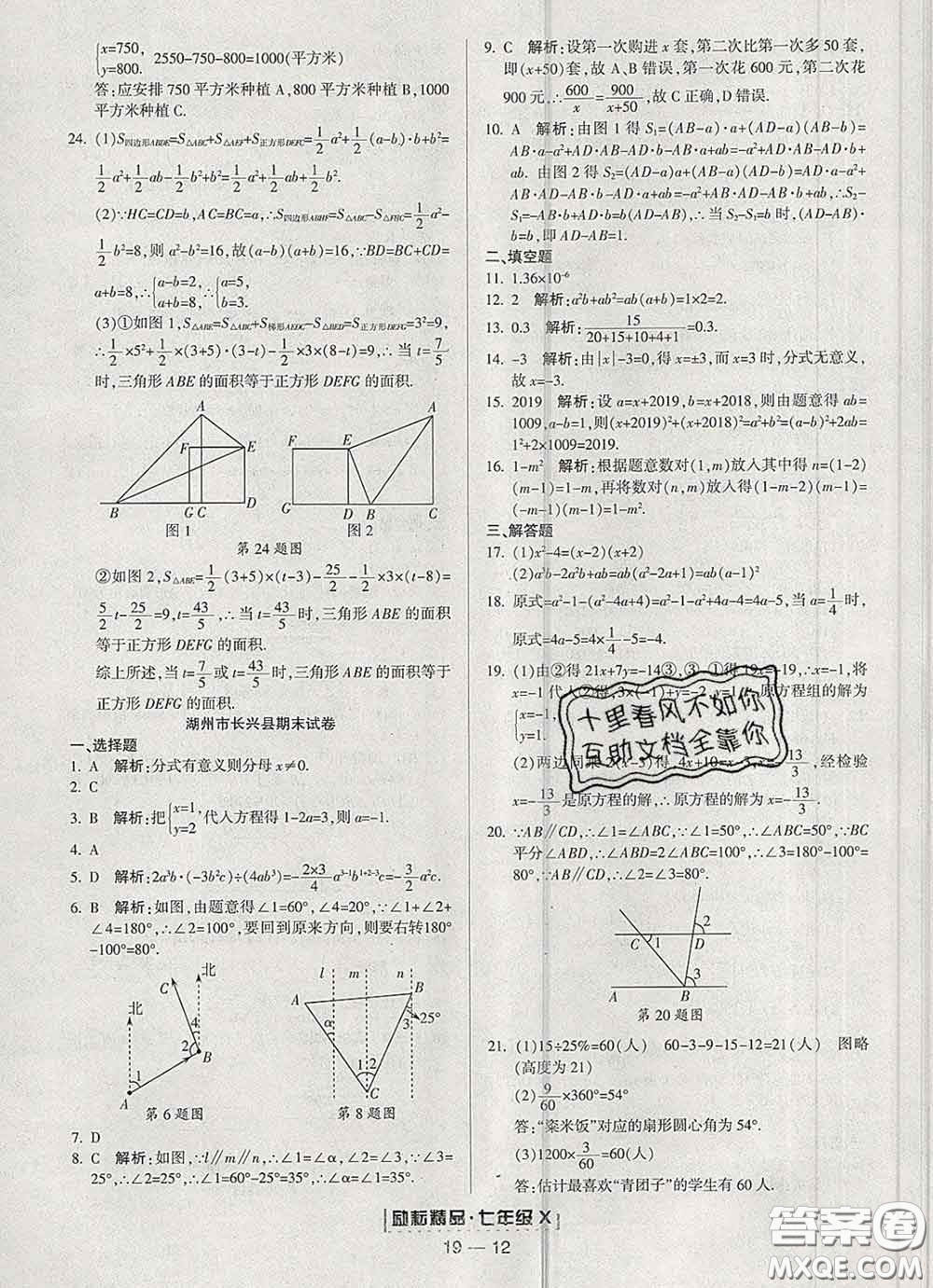 2020春勵耘書業(yè)浙江期末七年級數(shù)學(xué)下冊浙教版答案