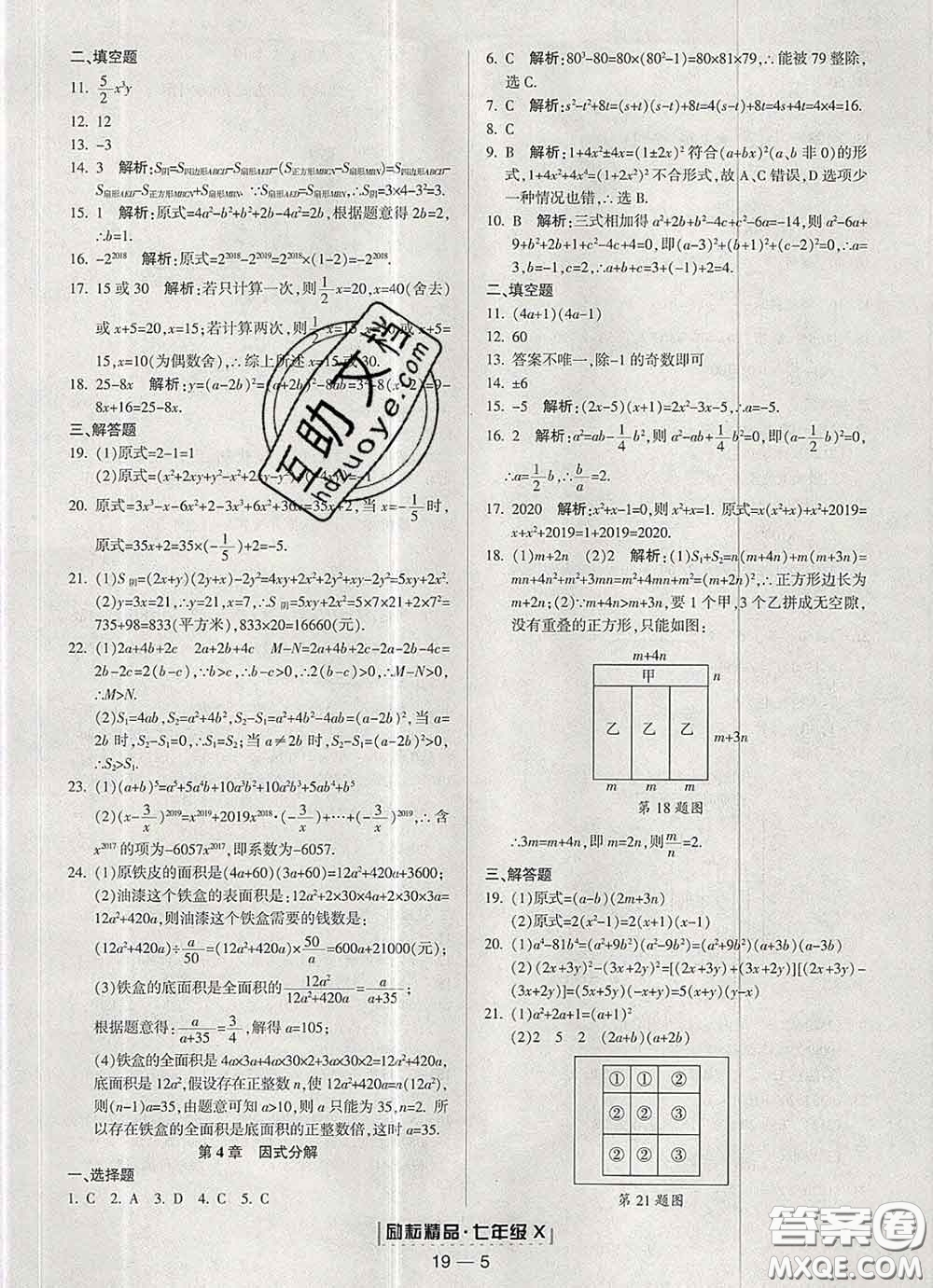2020春勵耘書業(yè)浙江期末七年級數(shù)學(xué)下冊浙教版答案