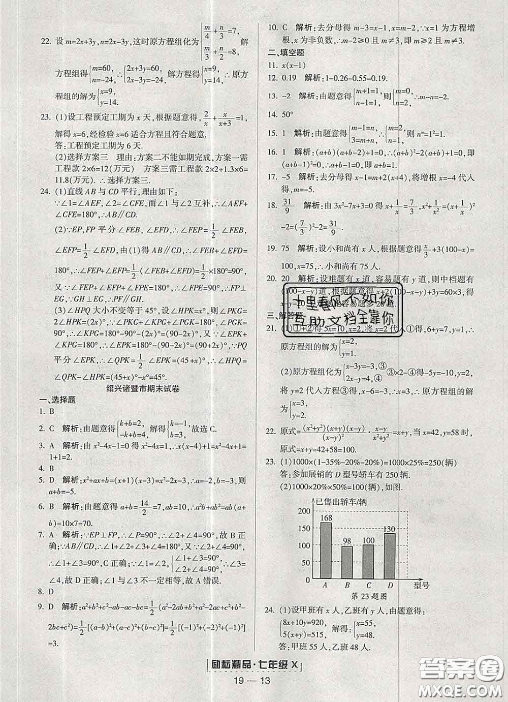 2020春勵耘書業(yè)浙江期末七年級數(shù)學(xué)下冊浙教版答案