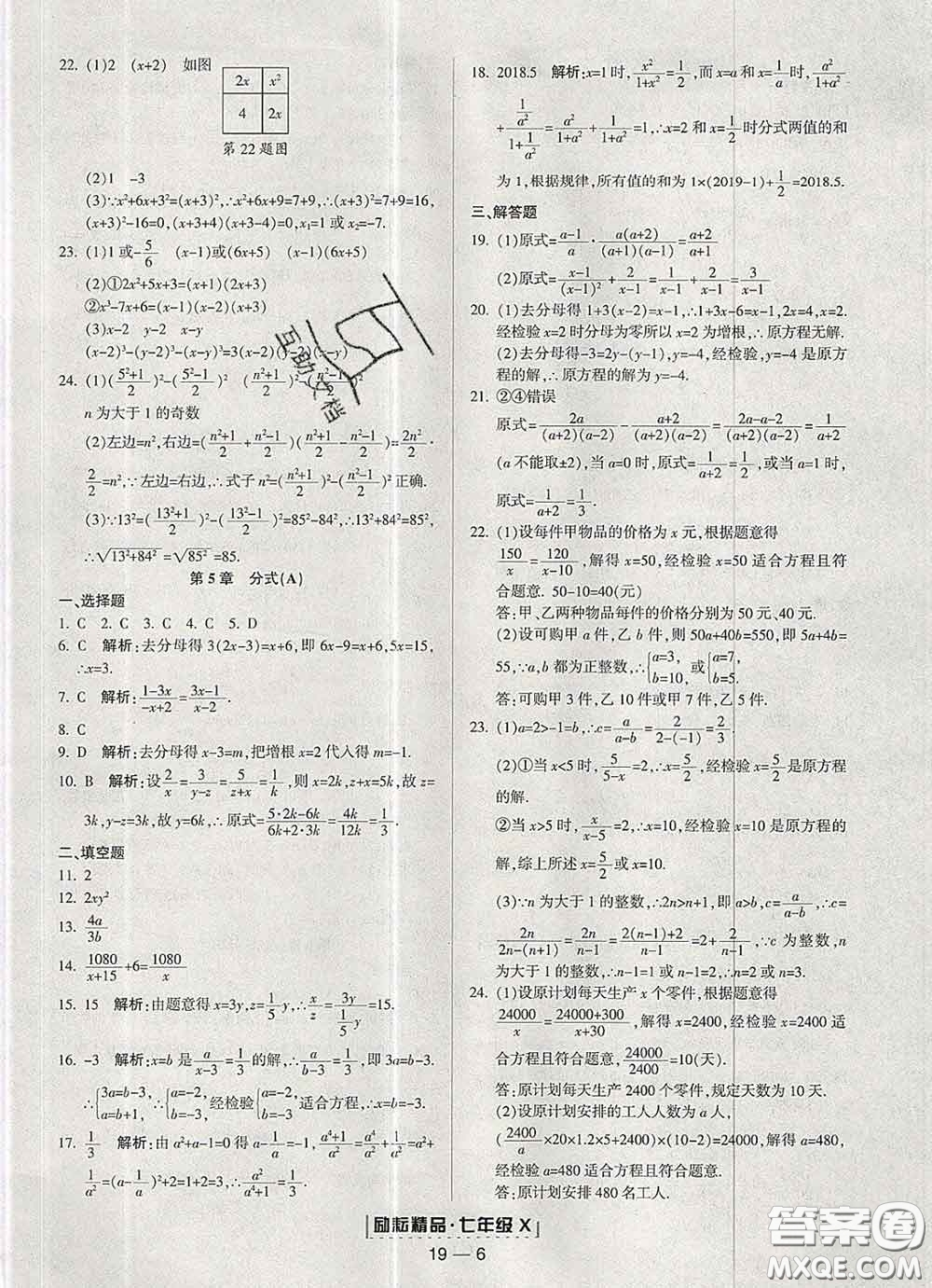 2020春勵耘書業(yè)浙江期末七年級數(shù)學(xué)下冊浙教版答案