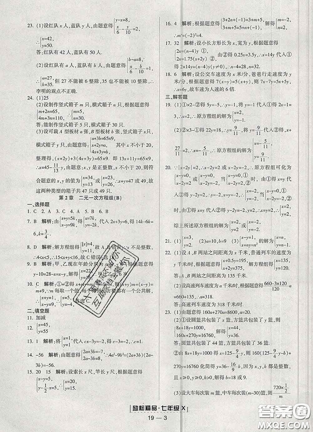 2020春勵耘書業(yè)浙江期末七年級數(shù)學(xué)下冊浙教版答案