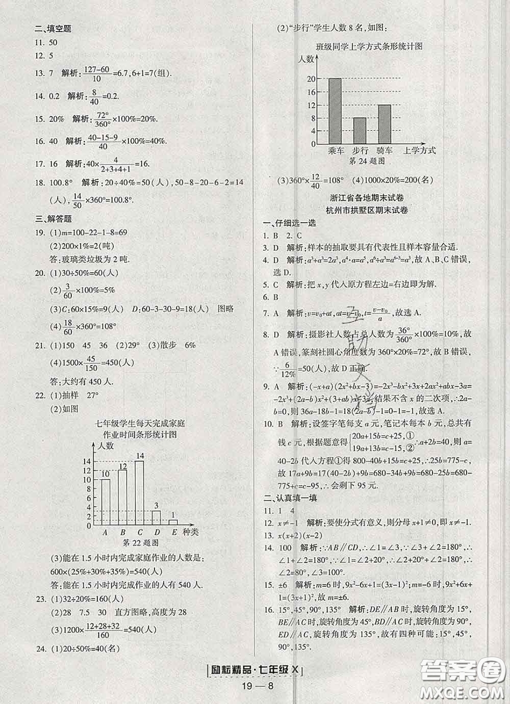 2020春勵耘書業(yè)浙江期末七年級數(shù)學(xué)下冊浙教版答案