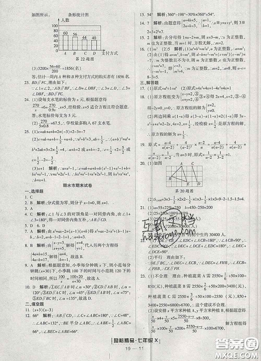 2020春勵耘書業(yè)浙江期末七年級數(shù)學(xué)下冊浙教版答案