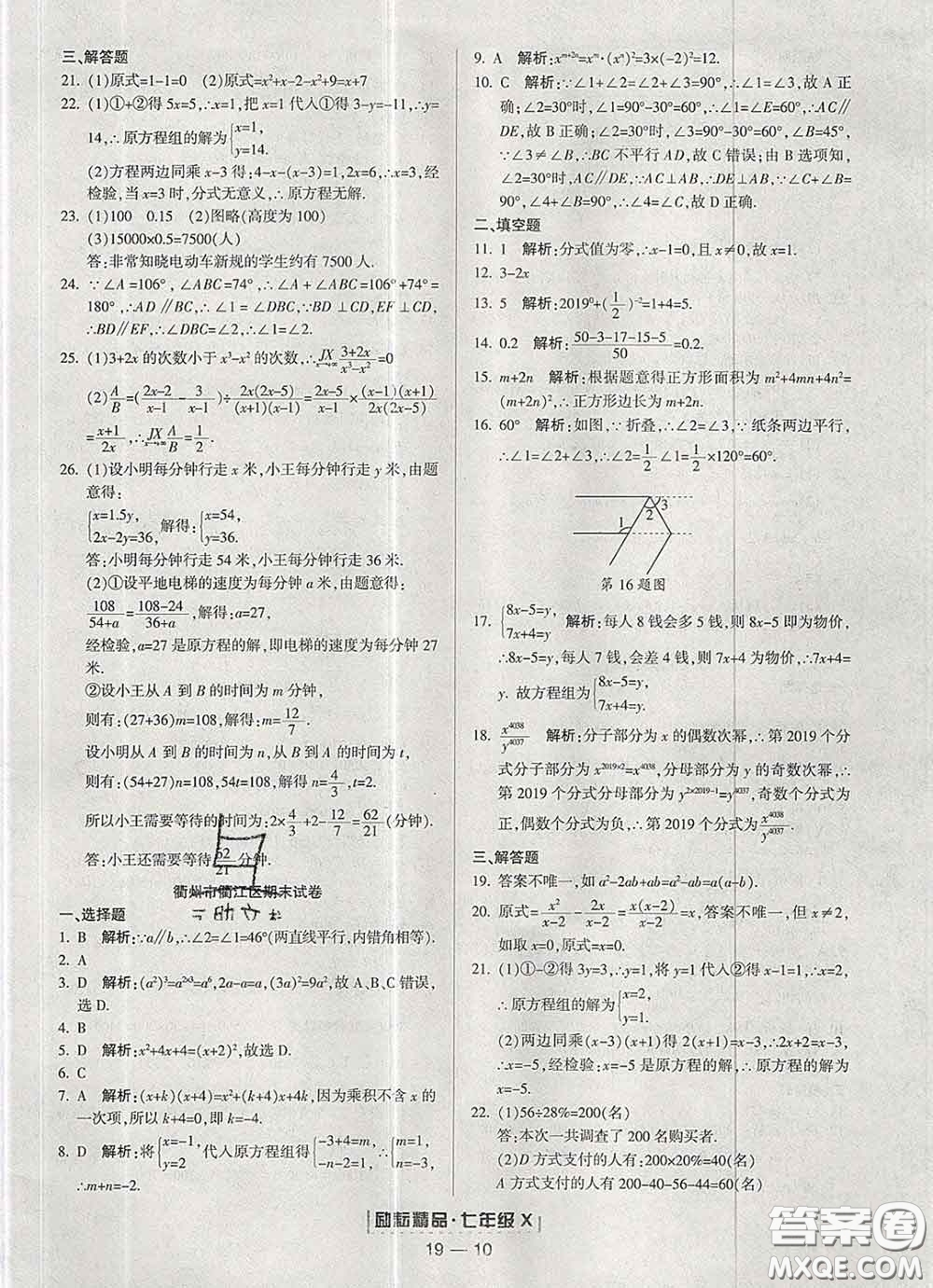 2020春勵耘書業(yè)浙江期末七年級數(shù)學(xué)下冊浙教版答案