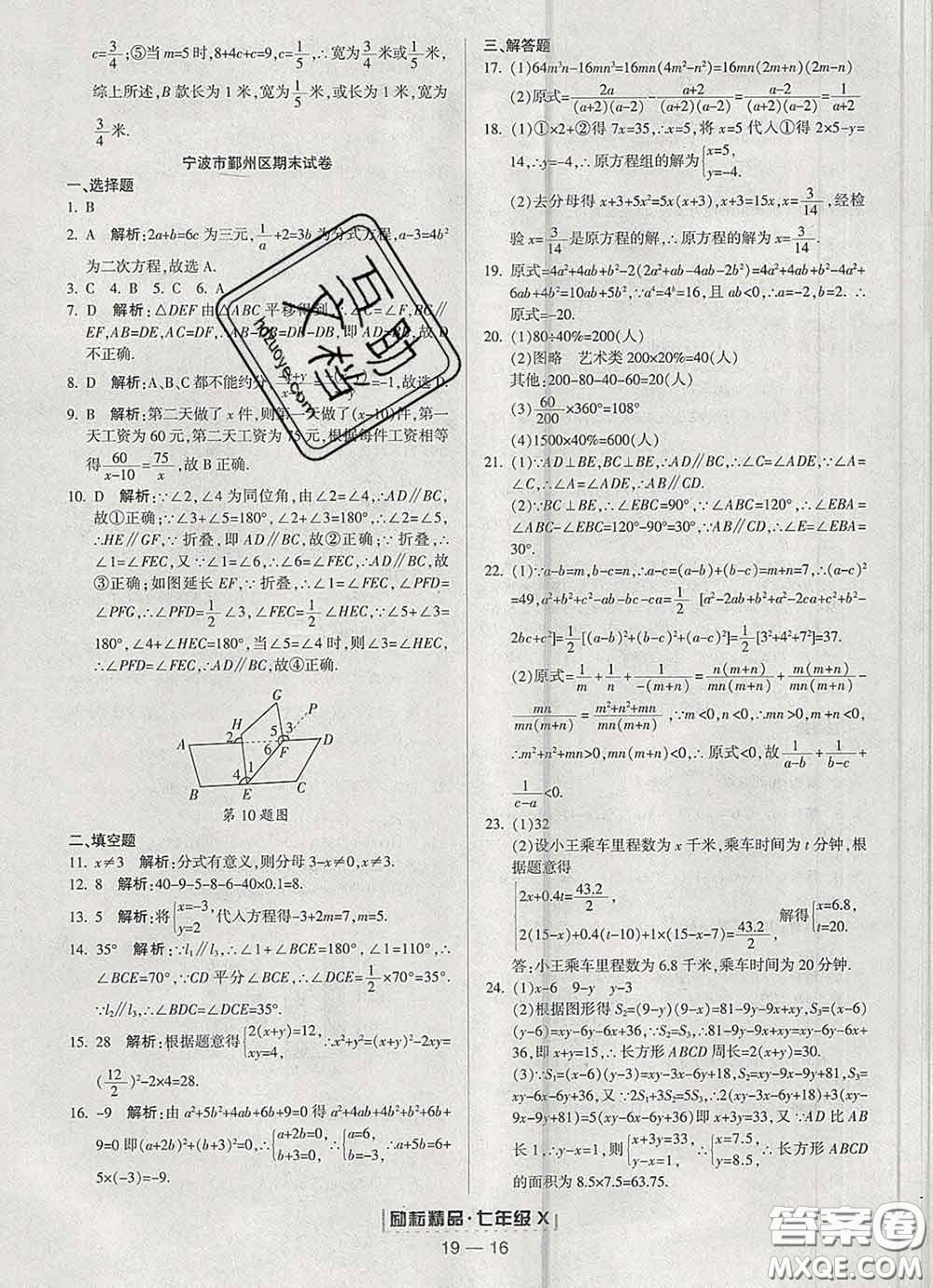 2020春勵耘書業(yè)浙江期末七年級數(shù)學(xué)下冊浙教版答案