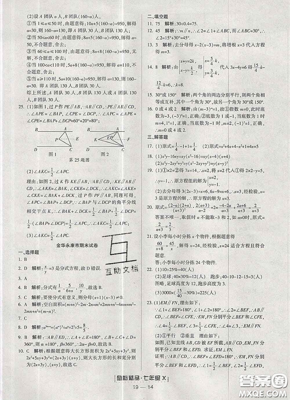 2020春勵耘書業(yè)浙江期末七年級數(shù)學(xué)下冊浙教版答案