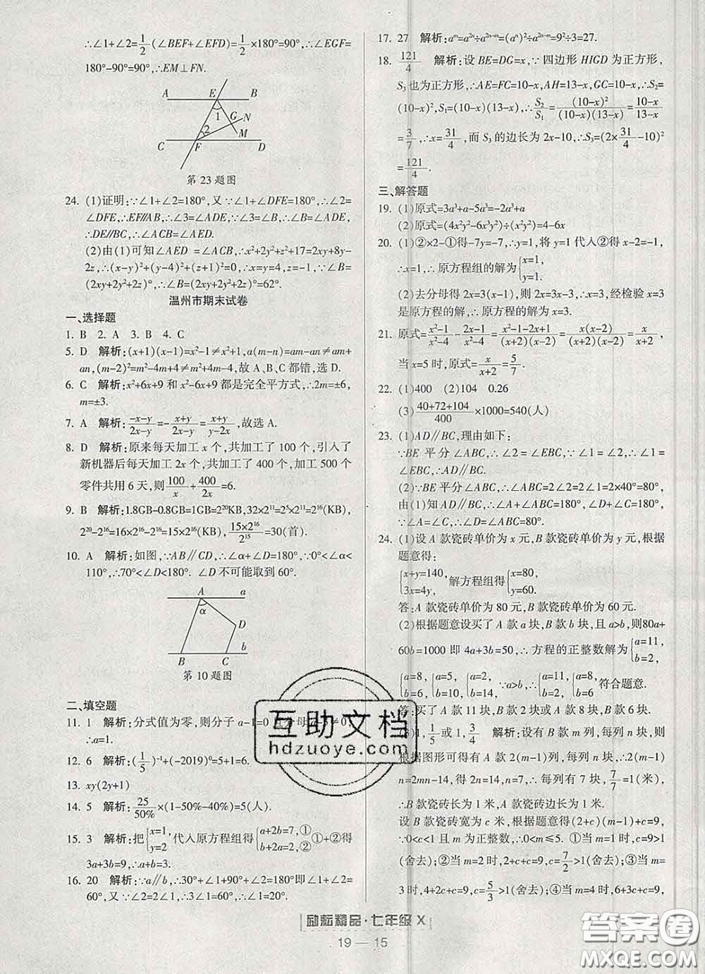 2020春勵耘書業(yè)浙江期末七年級數(shù)學(xué)下冊浙教版答案