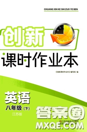江蘇鳳凰美術(shù)出版社2020創(chuàng)新課時(shí)作業(yè)本八年級(jí)英語下冊(cè)江蘇版答案