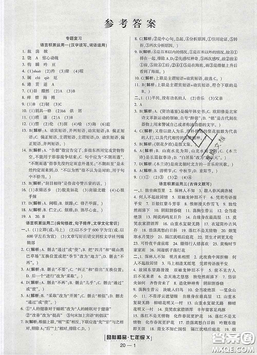 2020春勵耘書業(yè)浙江期末七年級語文下冊人教版答案