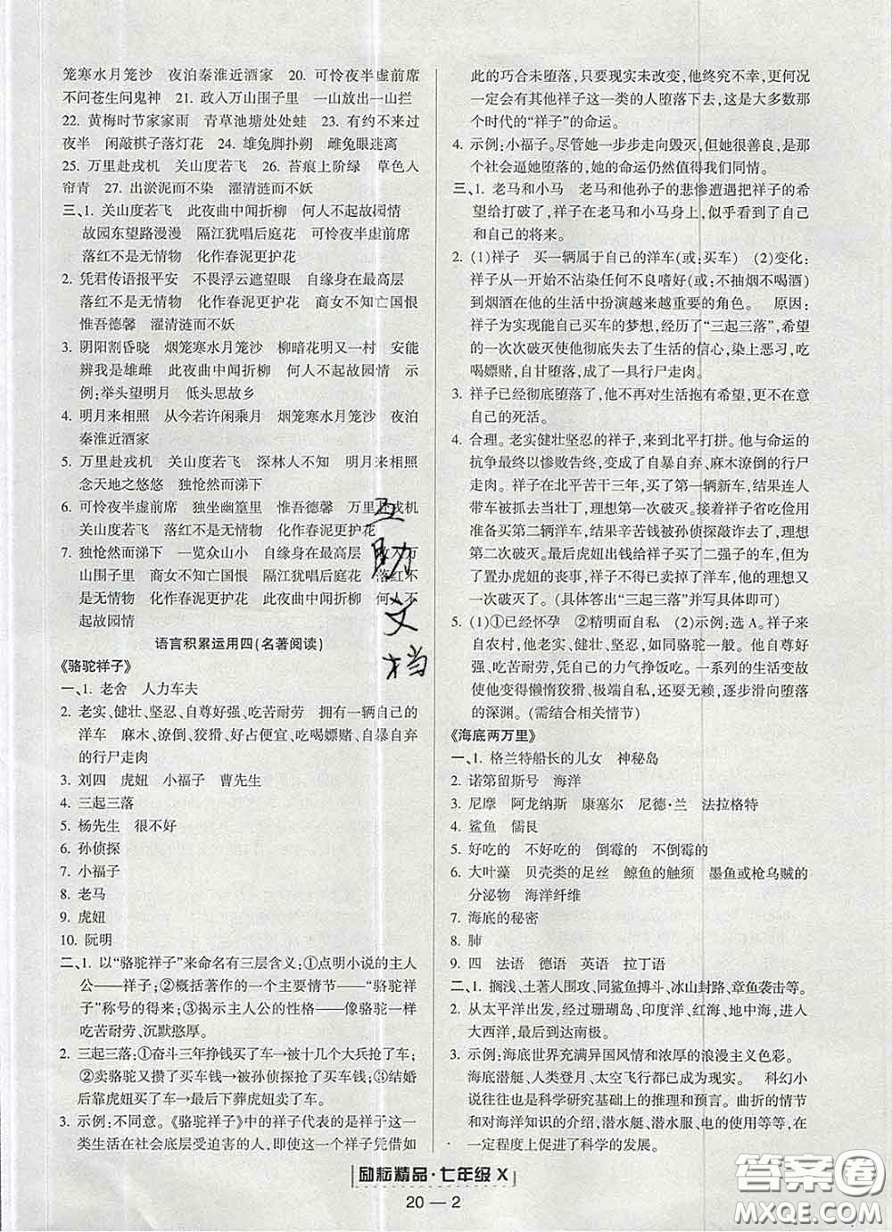 2020春勵耘書業(yè)浙江期末七年級語文下冊人教版答案
