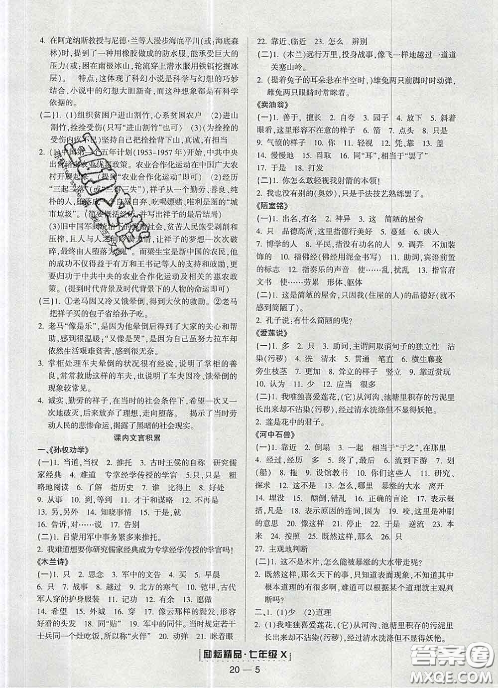 2020春勵耘書業(yè)浙江期末七年級語文下冊人教版答案