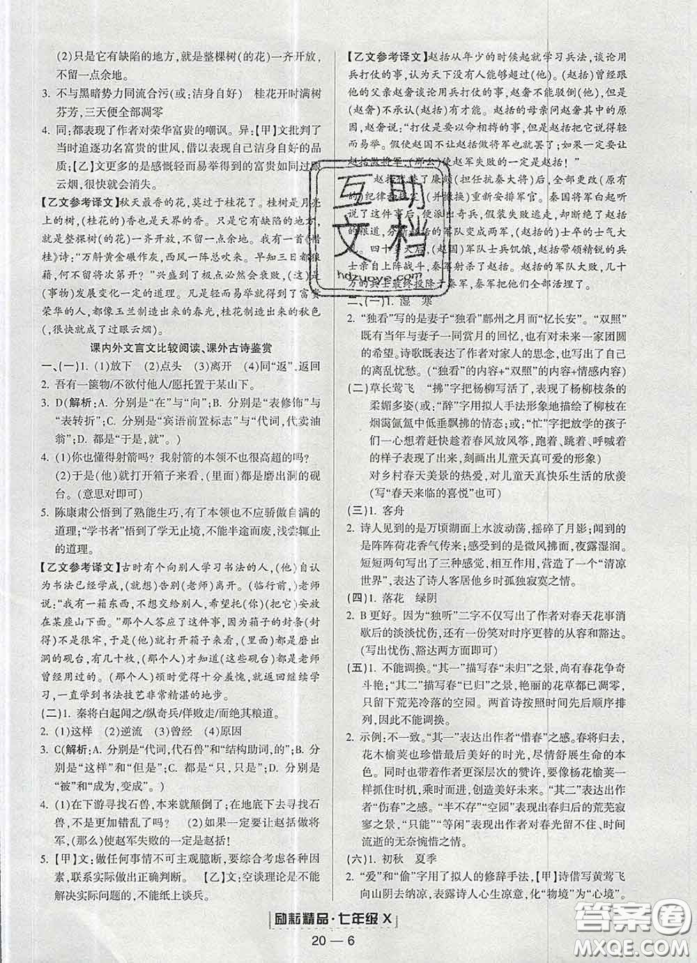 2020春勵耘書業(yè)浙江期末七年級語文下冊人教版答案