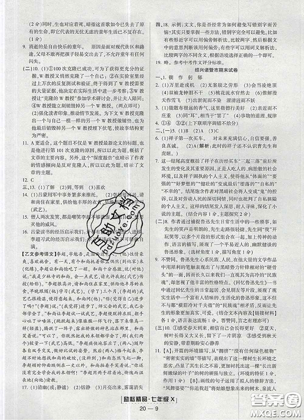 2020春勵耘書業(yè)浙江期末七年級語文下冊人教版答案