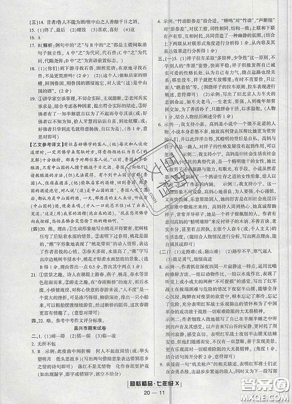 2020春勵耘書業(yè)浙江期末七年級語文下冊人教版答案