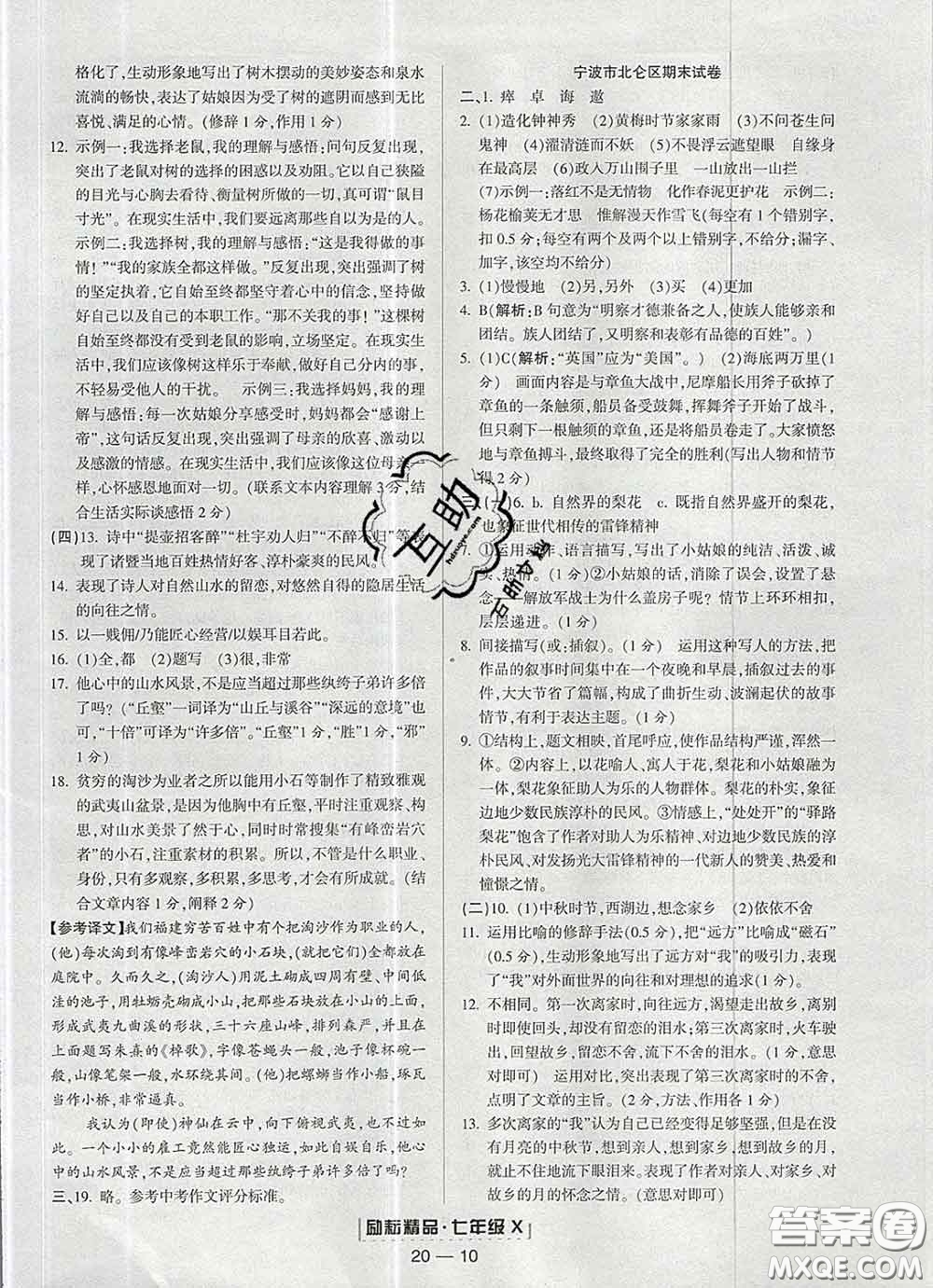 2020春勵耘書業(yè)浙江期末七年級語文下冊人教版答案