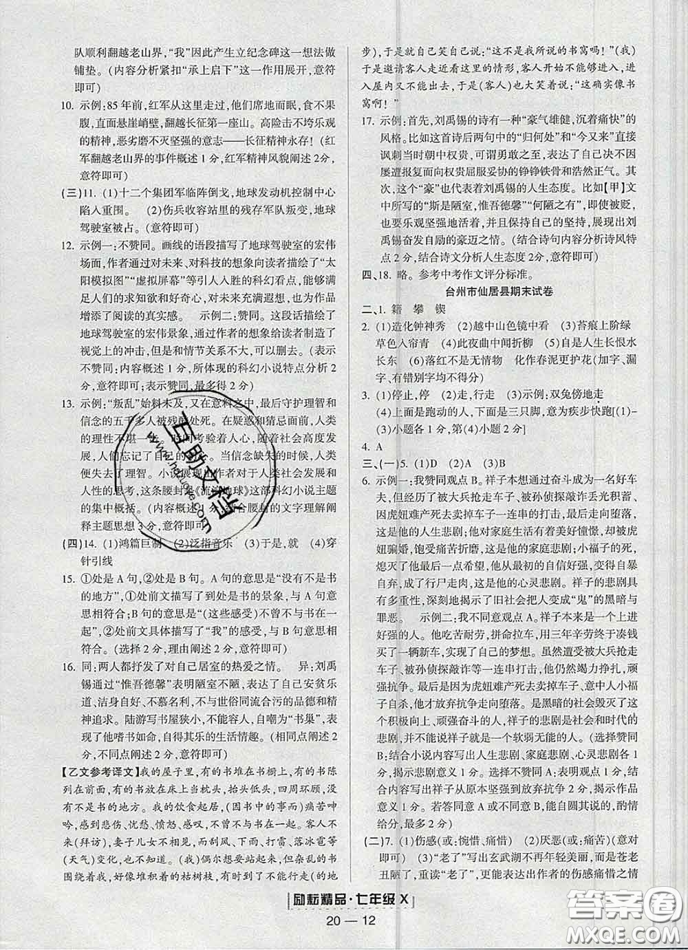 2020春勵耘書業(yè)浙江期末七年級語文下冊人教版答案