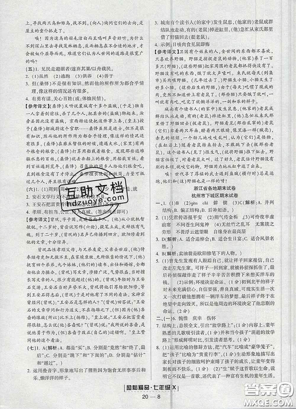 2020春勵耘書業(yè)浙江期末七年級語文下冊人教版答案