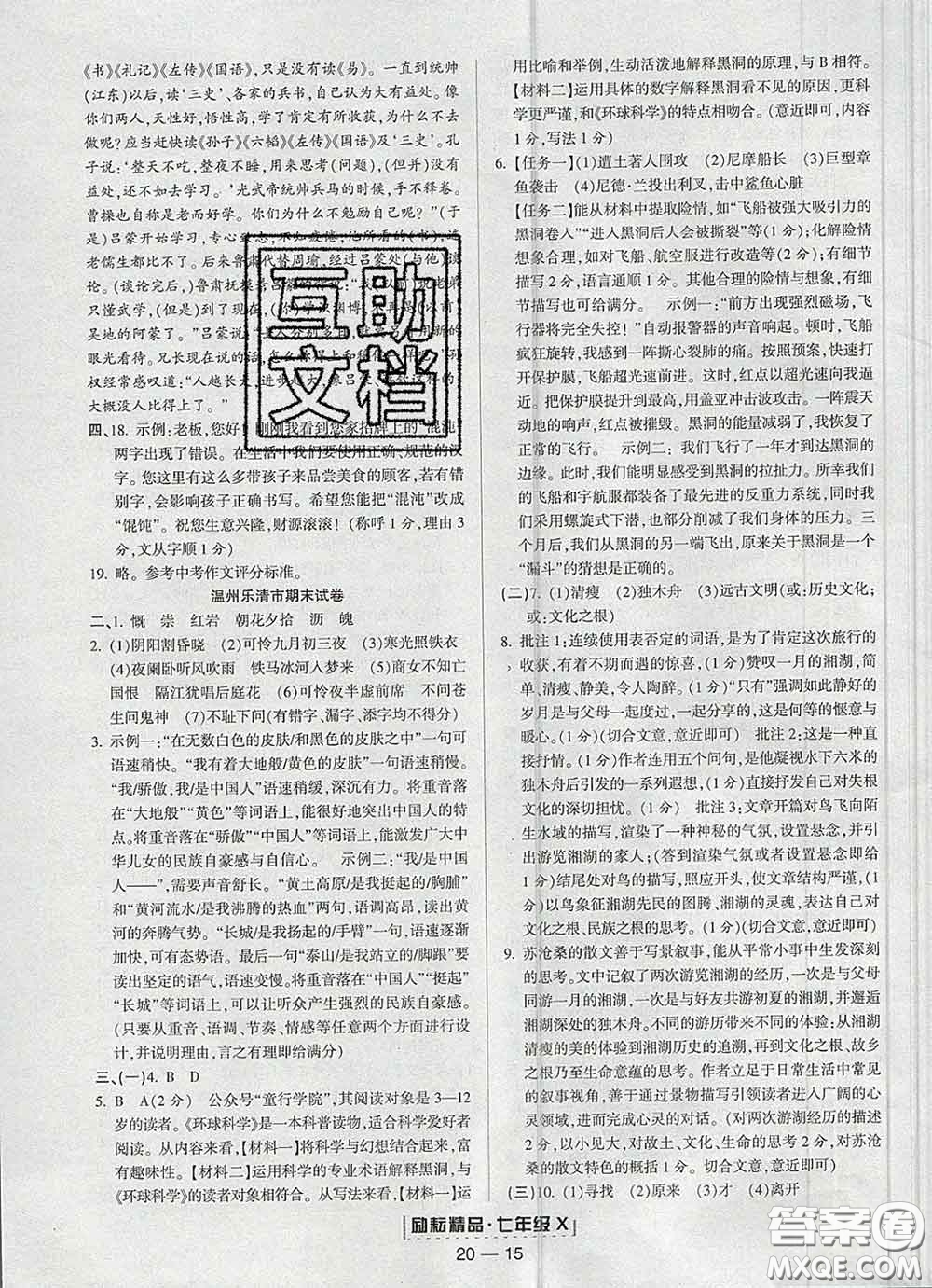 2020春勵耘書業(yè)浙江期末七年級語文下冊人教版答案