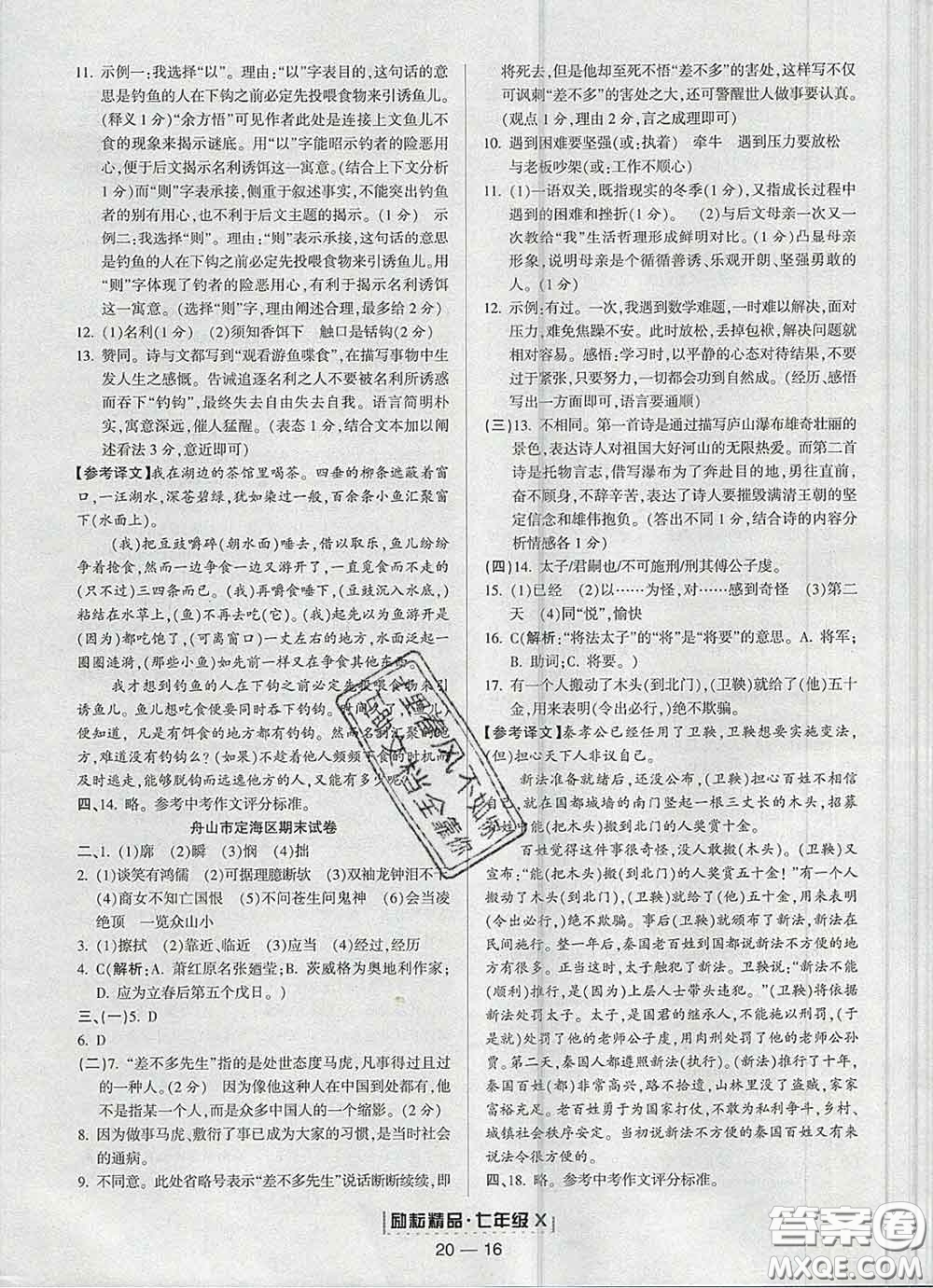 2020春勵耘書業(yè)浙江期末七年級語文下冊人教版答案