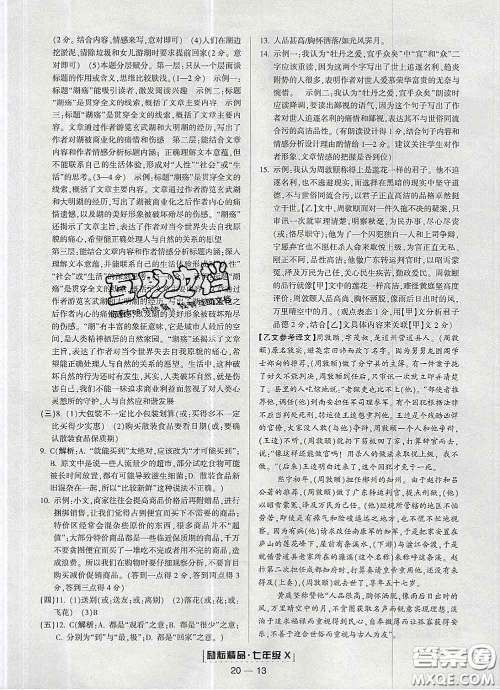 2020春勵耘書業(yè)浙江期末七年級語文下冊人教版答案