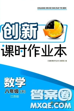 江蘇鳳凰美術出版社2020創(chuàng)新課時作業(yè)本八年級數(shù)學下冊江蘇版答案