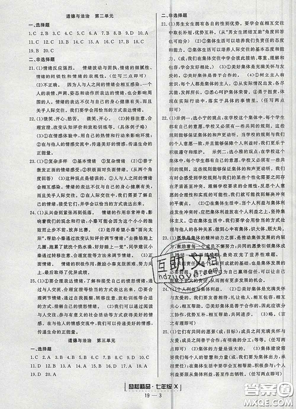 2020春勵耘書業(yè)浙江期末七年級歷史與社會道德與法治下冊人教版答案